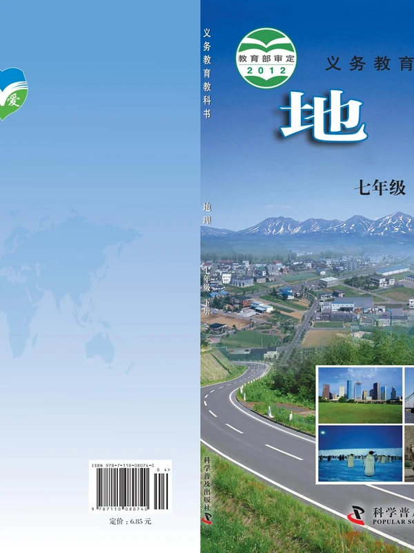【科普版(仁爱版)】七年级下册地理电子课本示意封面