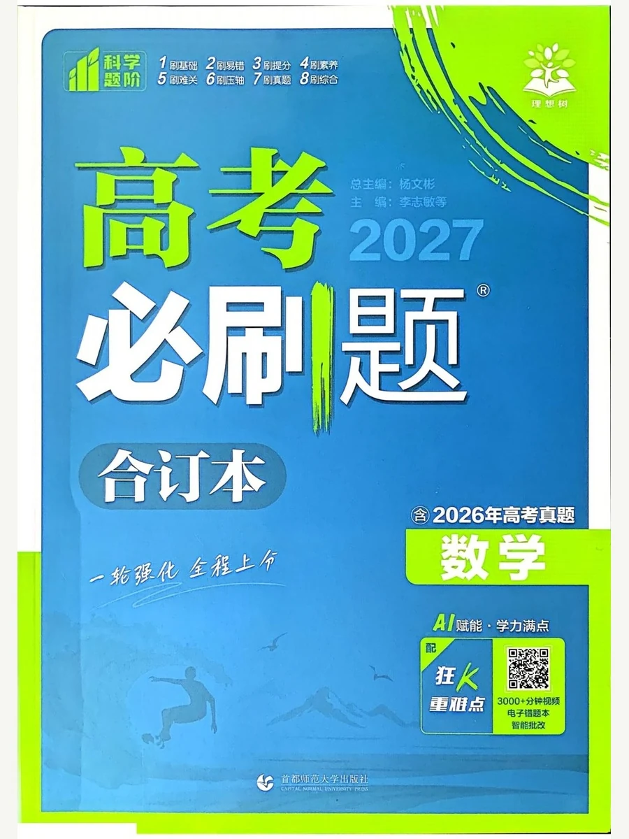 2027版《理想树·高考必刷题合订本》数学（含2026高考真题）示意封面