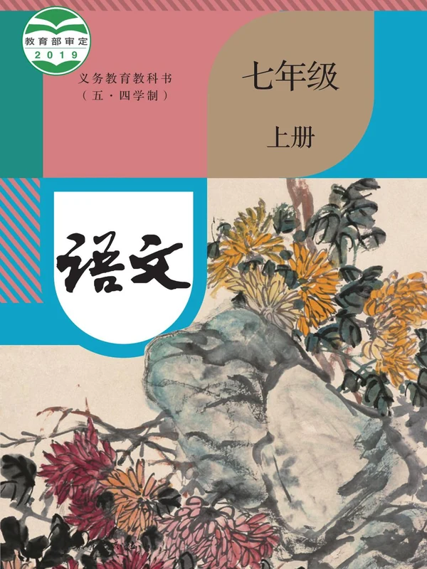 【人教版五四制】七年级上册语文电子课本示意封面