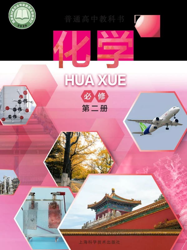 【沪科版】高中必修 第二册化学电子课本-社学整理示意封面