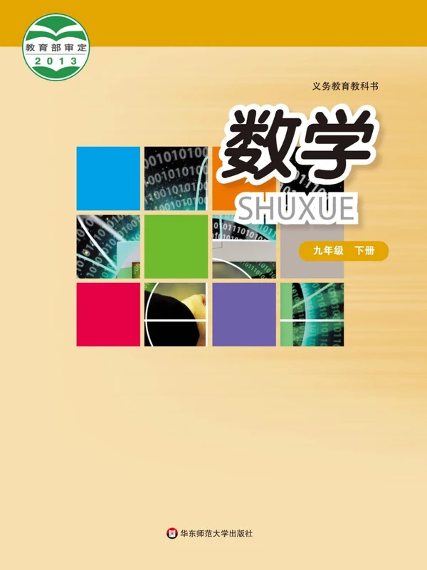 【华东师大版】九年级下册数学电子课本示意封面