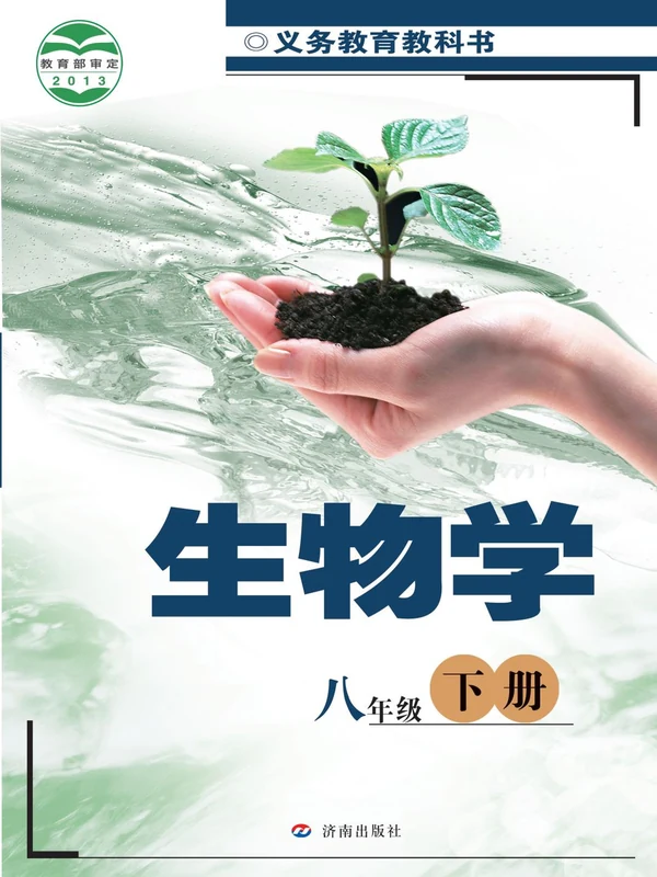 【济南版】八年级下册生物电子课本示意封面