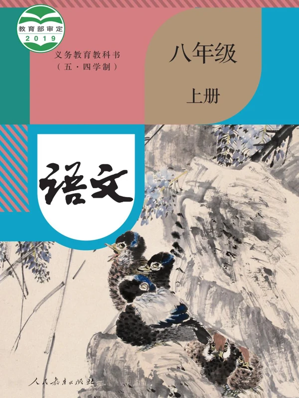 【人教版五四制】八年级上册语文电子课本示意封面