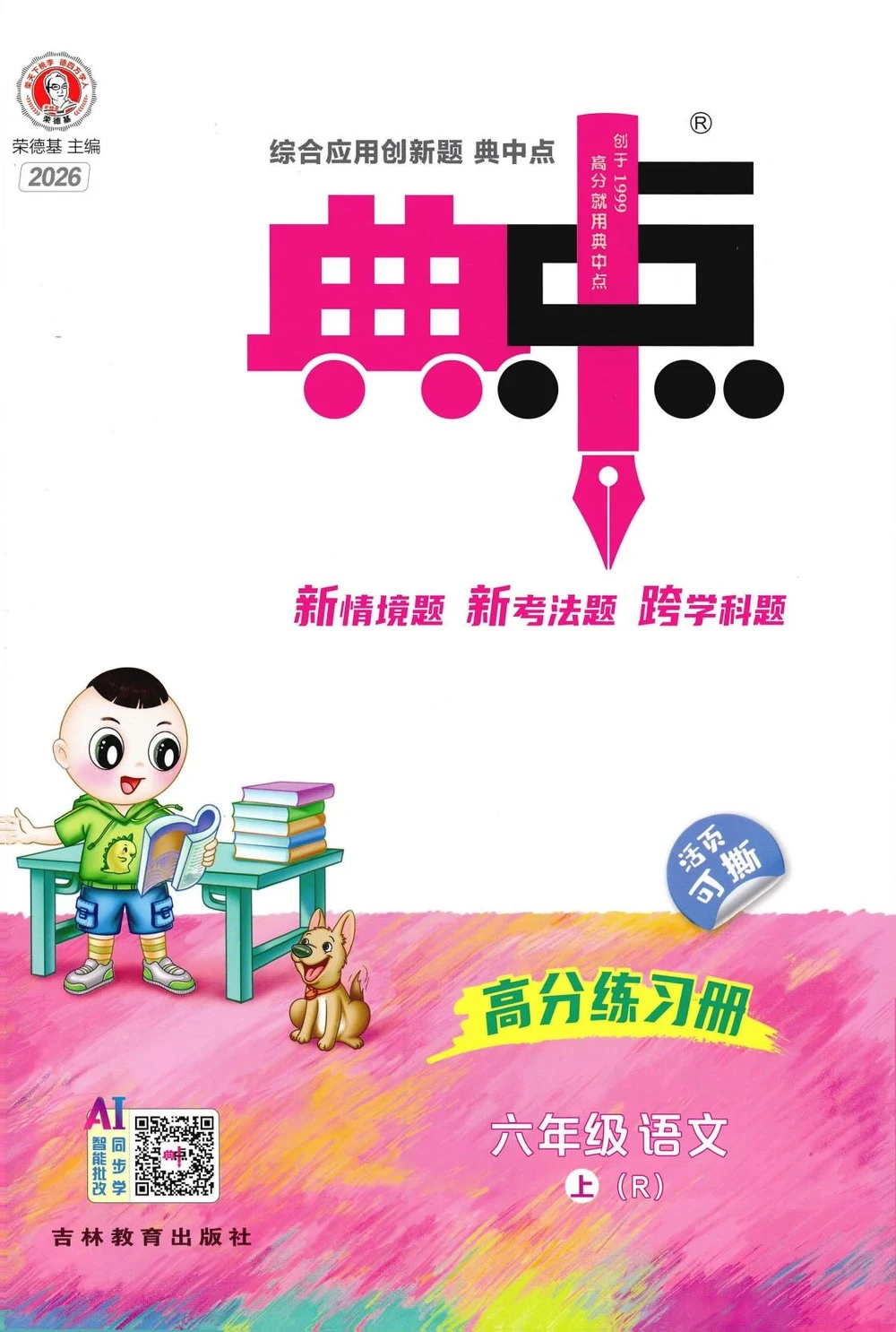 2026《荣德基·典中点》六年级上语文人教版示意封面