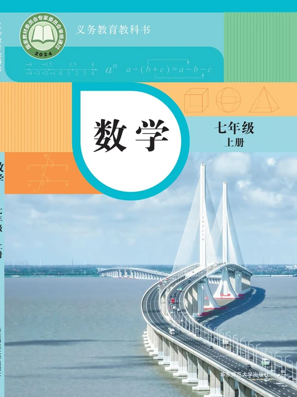 【华东师大版】七年级上册(2024秋版)数学电子课本示意封面