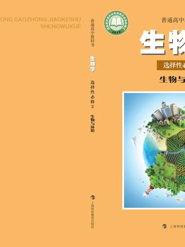 【沪科教版】高中选择性必修2 生物与环境生物电子课本示意封面