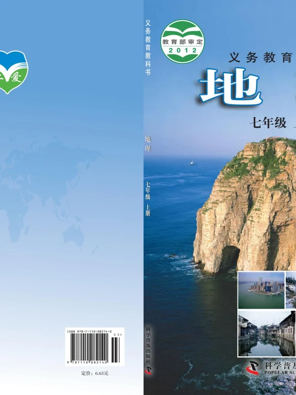 【科普版(仁爱版)】七年级上册地理电子课本示意封面