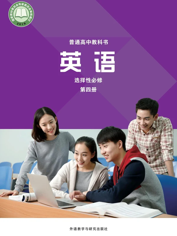 【外研版】高中选择性必修 第四册英语电子课本示意封面