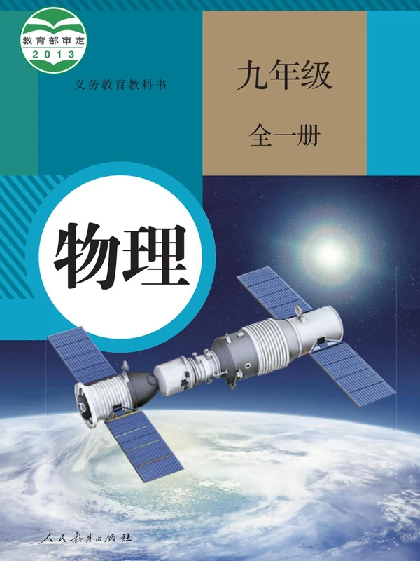 【人教版】九年级全一册物理电子课本示意封面