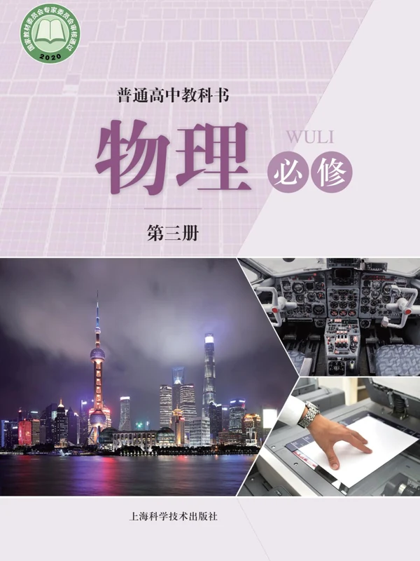 【沪科版】高中必修 第三册物理电子课本示意封面