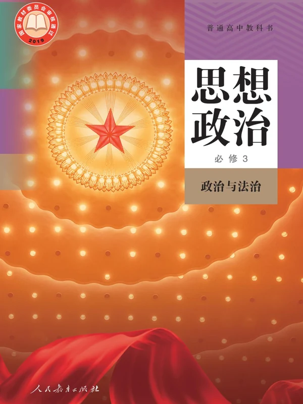 【人教版】高中必修3 政治与法治思想政治电子课本示意封面