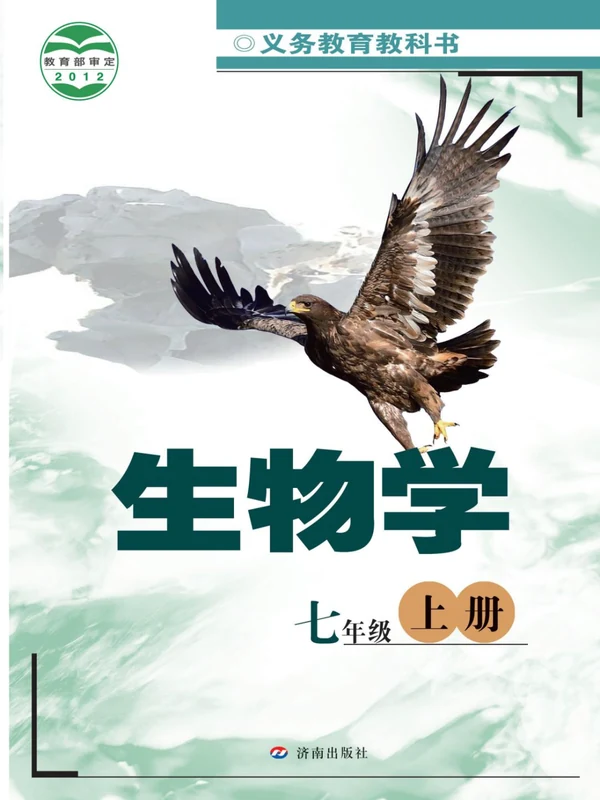 【济南版】七年级上册生物电子课本示意封面
