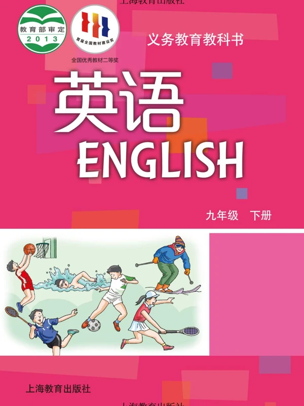 【沪教版】九年级下册英语电子课本示意封面