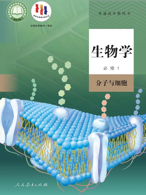 【人教版】高中必修1 分子与细胞生物电子课本示意封面