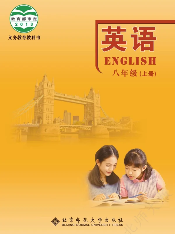 【北师大版】八年级上册英语电子课本示意封面