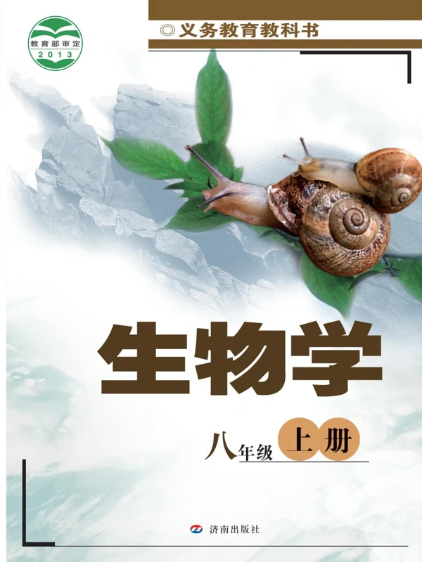 【济南版】八年级上册生物电子课本示意封面