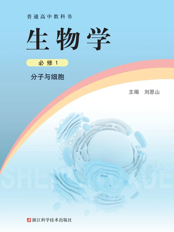 【浙科版】高中必修1 分子与细胞生物电子课本-社学整理示意封面