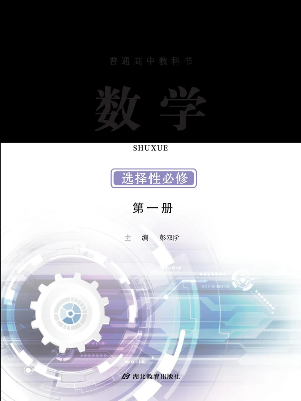 【鄂教版】高中选择性必修 第一册数学电子课本示意封面