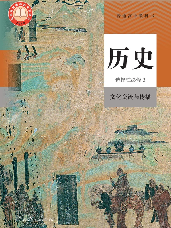 【人教版】高中选择性必修3 文化交流与传播历史电子课本示意封面