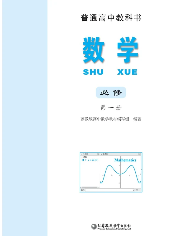 【苏教版】高中必修 第一册数学电子课本示意封面