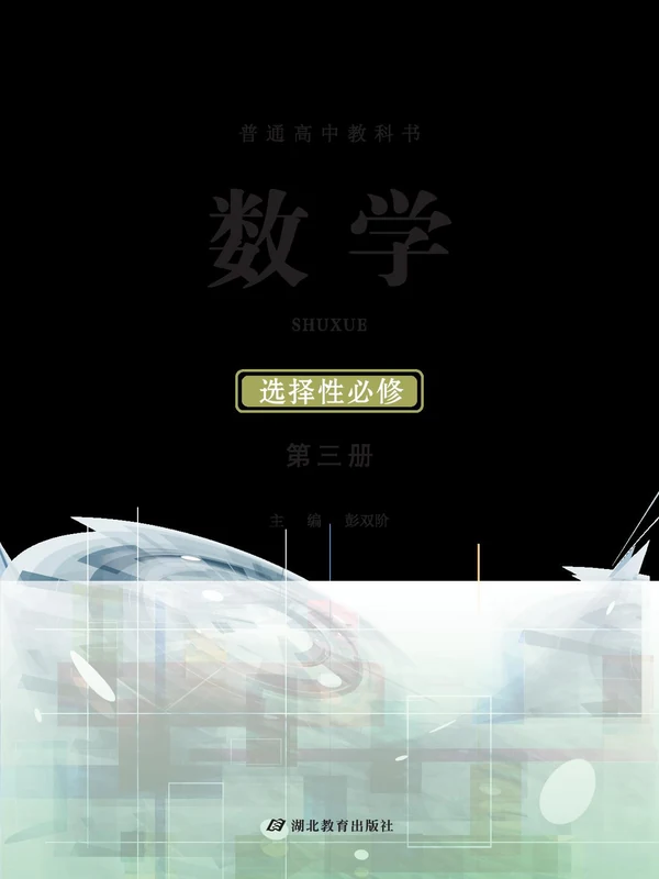 【鄂教版】高中选择性必修 第三册数学电子课本示意封面
