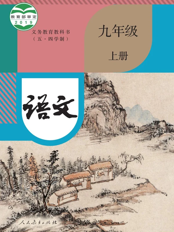 【人教版五四制】九年级上册语文电子课本示意封面