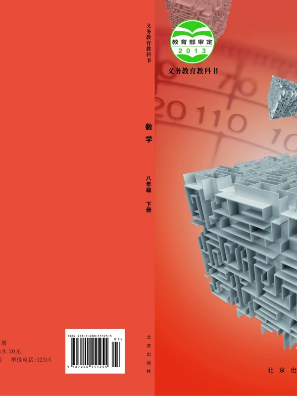 【北京版】八年级下册数学电子课本示意封面