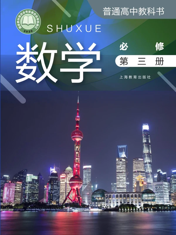【沪教版】高中必修 第三册数学电子课本示意封面