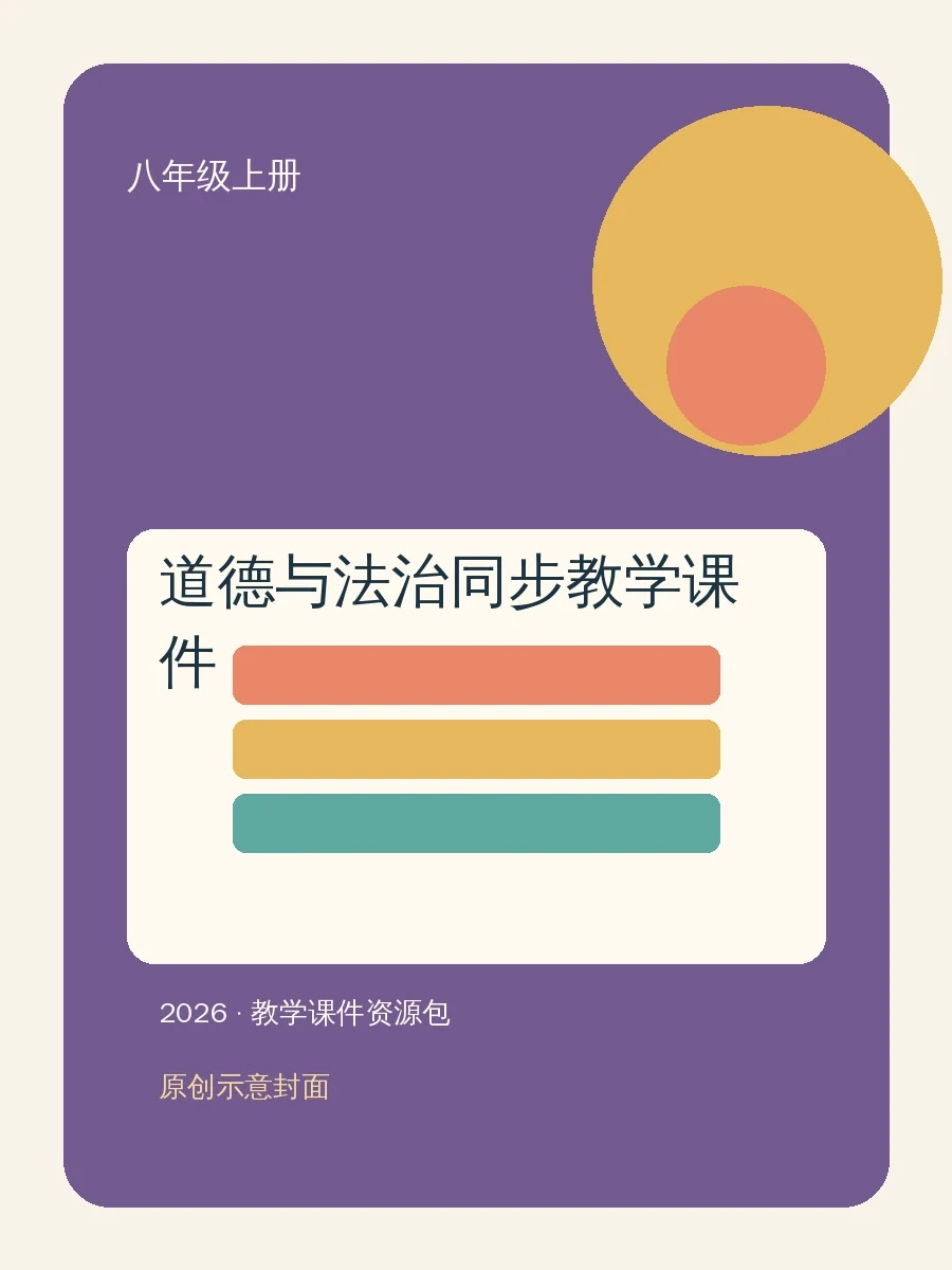 【学科网上好课】2026版初中《同步教学课件》8年级上册（道法）（统编）示意封面