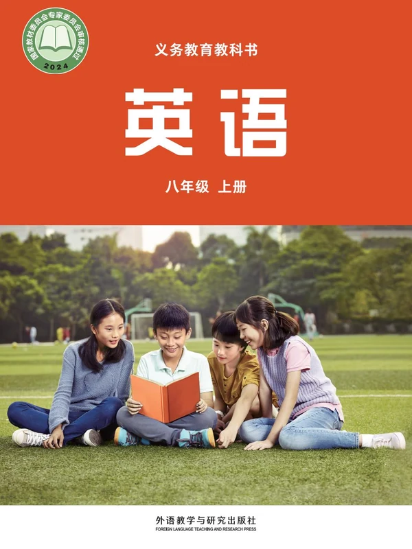【外研版】八年级上册(2025秋版)英语电子课本示意封面