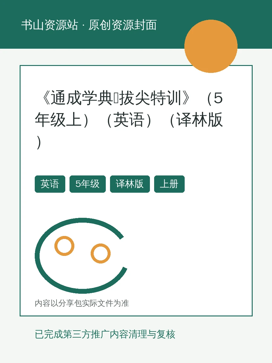 2027《通成学典•拔尖特训》（5年级上）（英语）（译林版）示意封面