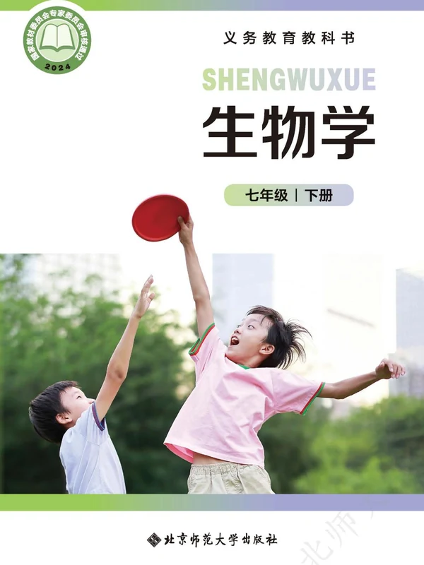 【北师大版】七年级下册(2025春版)生物电子课本示意封面