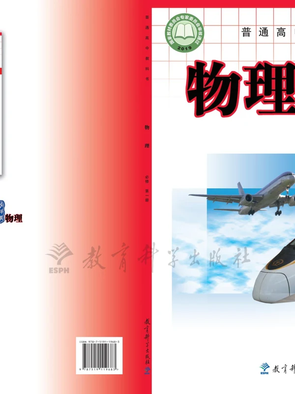【教科版】高中必修 第一册物理电子课本示意封面