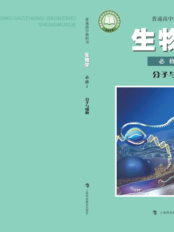 【沪科教版】高中必修1 分子与细胞生物电子课本示意封面