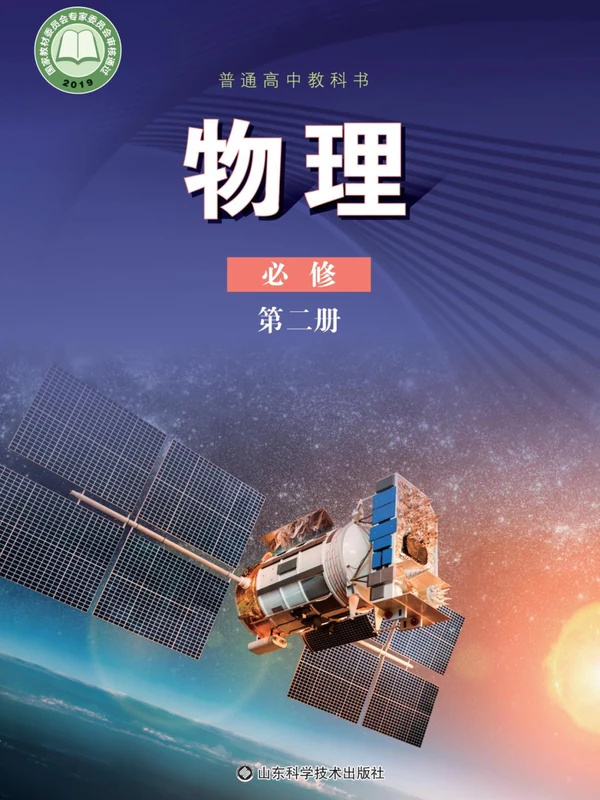 【鲁科版】高中必修 第二册物理电子课本示意封面
