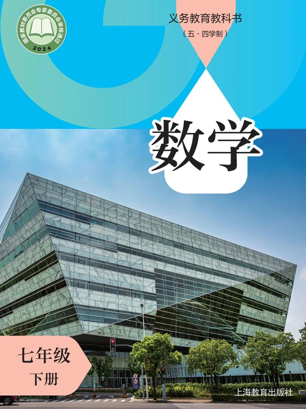 2026沪教版数学七年级下册（五四制）电子课本（高清正式版）示意封面