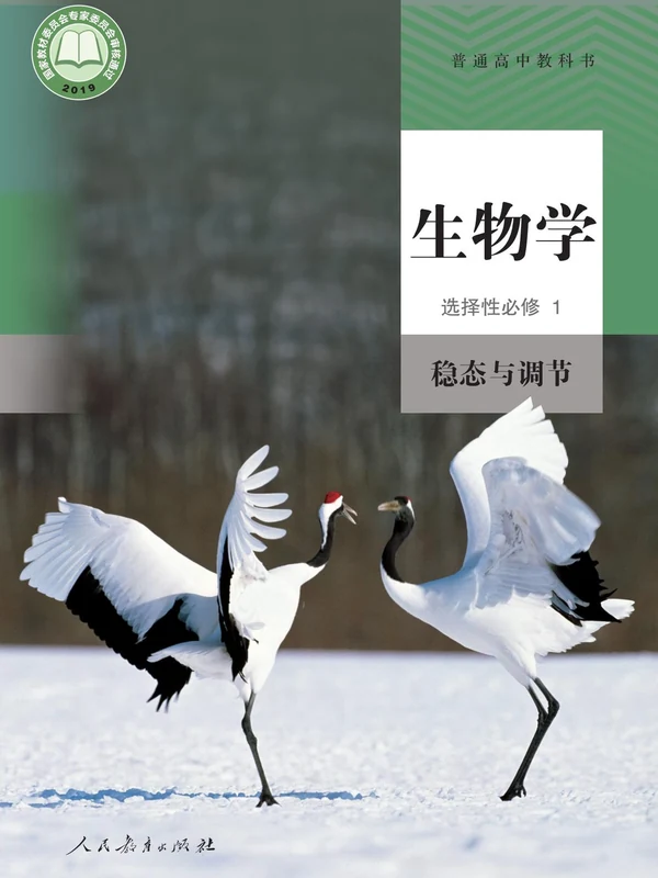 【人教版】高中选择性必修1 稳态与调节生物电子课本示意封面