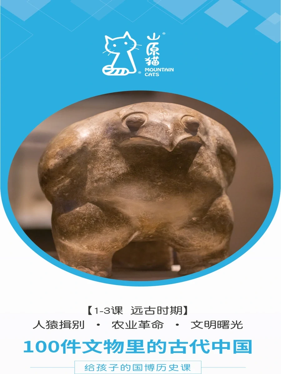 《山原猫·100件文物里的古代中国》（学习手册）示意封面