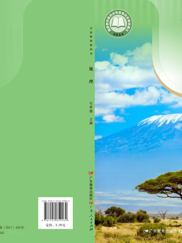 【粤教版】26秋初中地理电子课本示意封面
