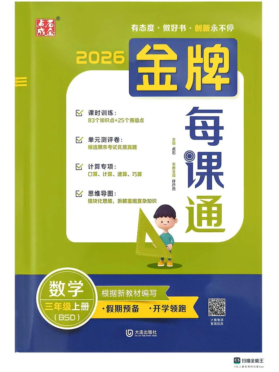 2027《点石成金·金牌每课通》（3-6年级上）（数学）（北师大版）（缺1、2年级）示意封面