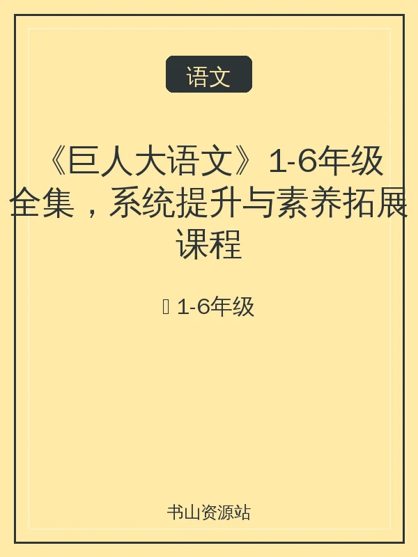 《巨人大语文》1-6年级全集，系统提升与素养拓展课程示意封面