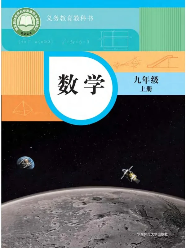 【华师大】26秋初中数学电子课本示意封面