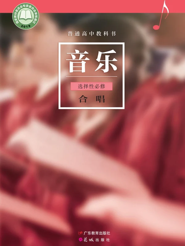 【粤教版】26秋高中音乐电子课本示意封面