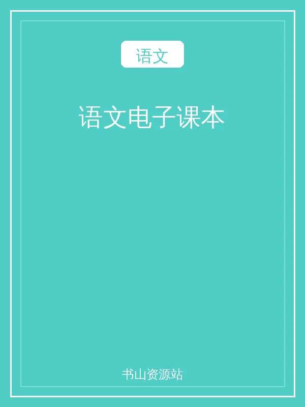 语文电子课本示意封面