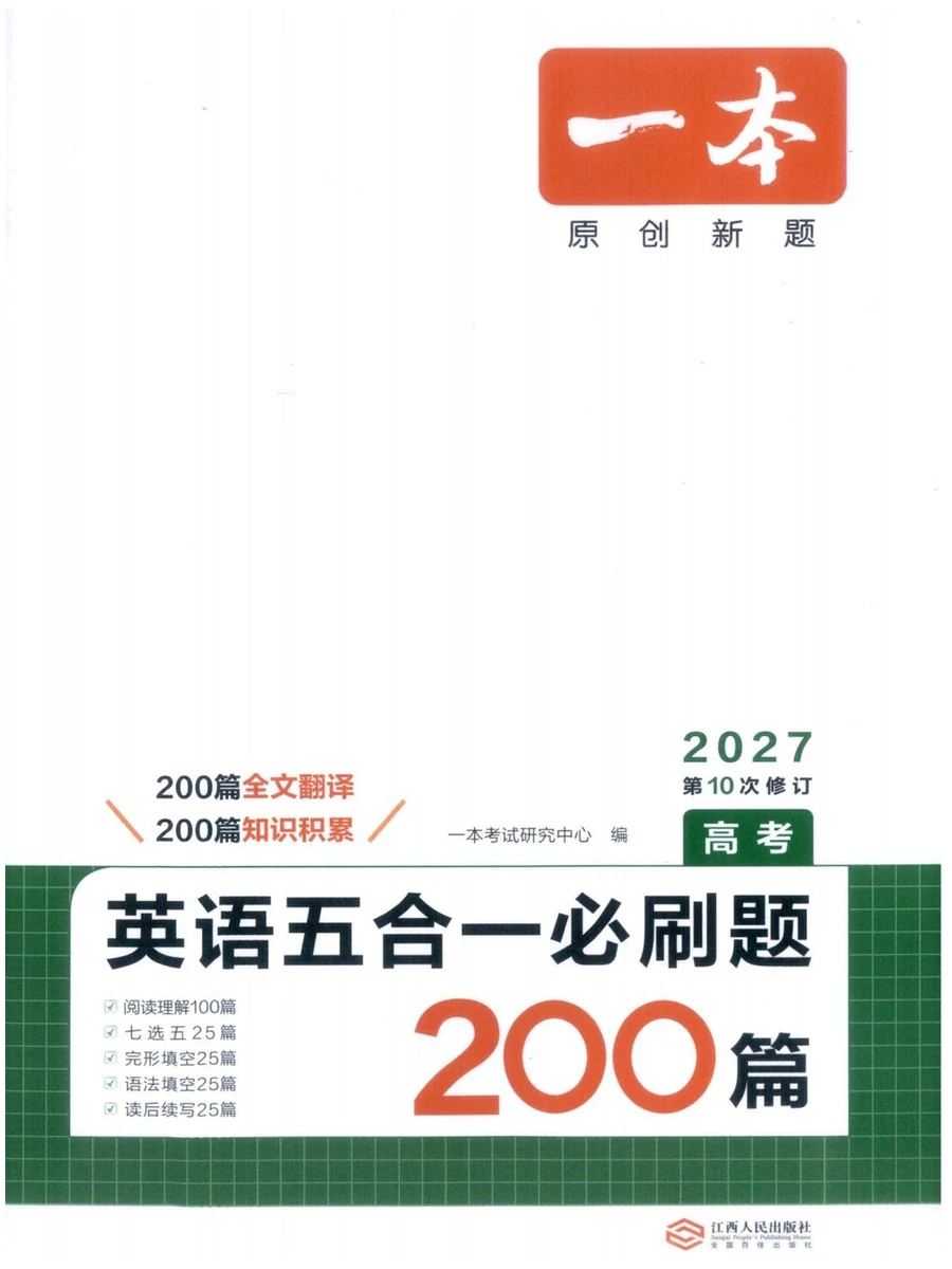 2027《一本·英语五合一必刷题200篇》（高考）（英语）示意封面