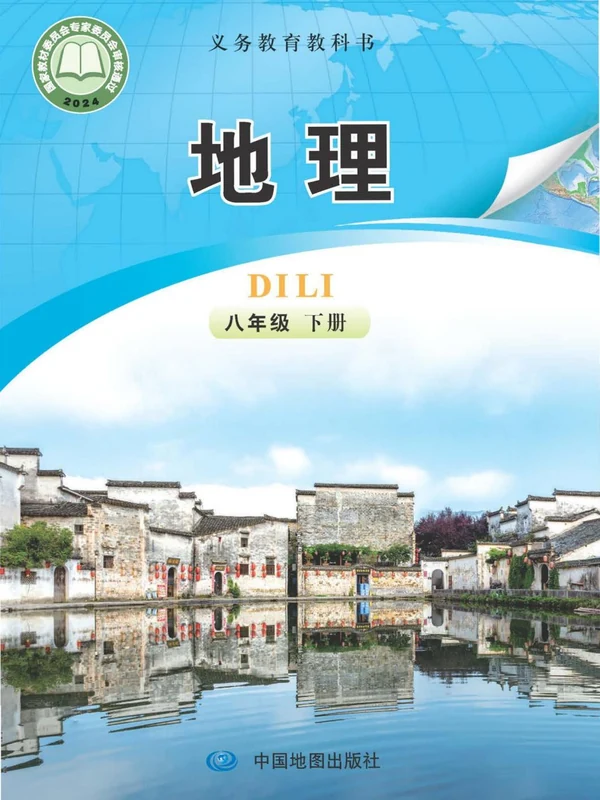 【中图版】26秋初中地理电子课本示意封面