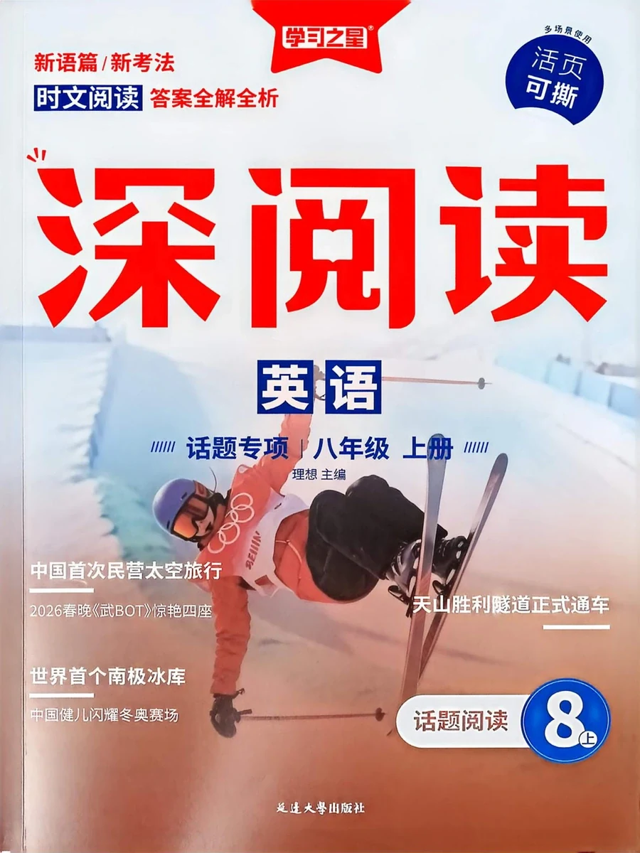 2027《学习之星·深阅读》（8年级上）（英语）示意封面