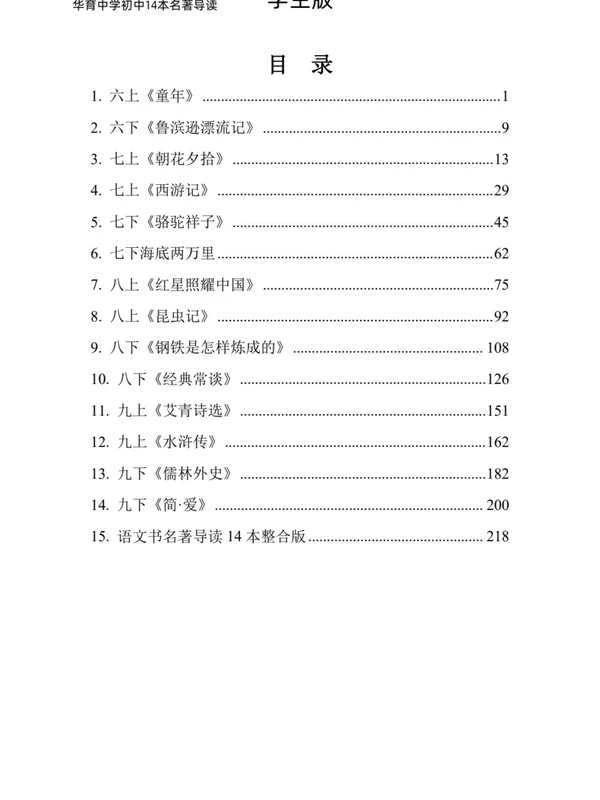 《华育中学14本名著导读》（初中）（语文）示意封面