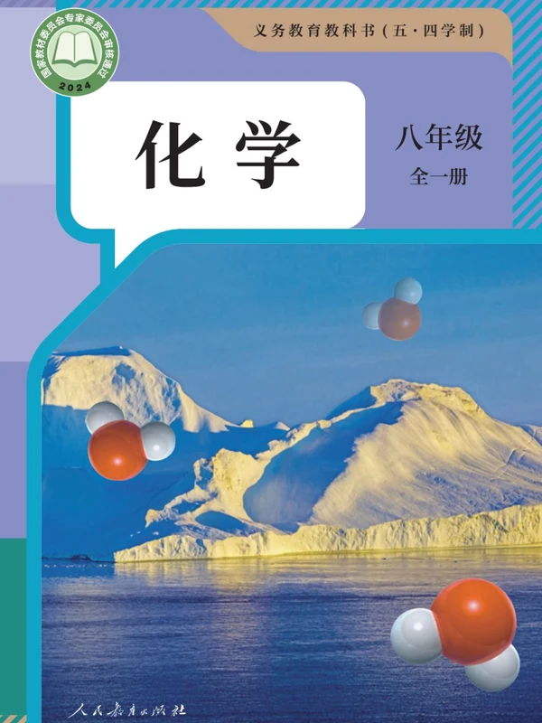 【人教版】26秋初中化学电子课本示意封面