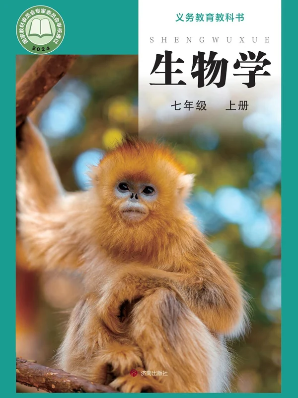 【济南版】26秋初中生物电子课本示意封面